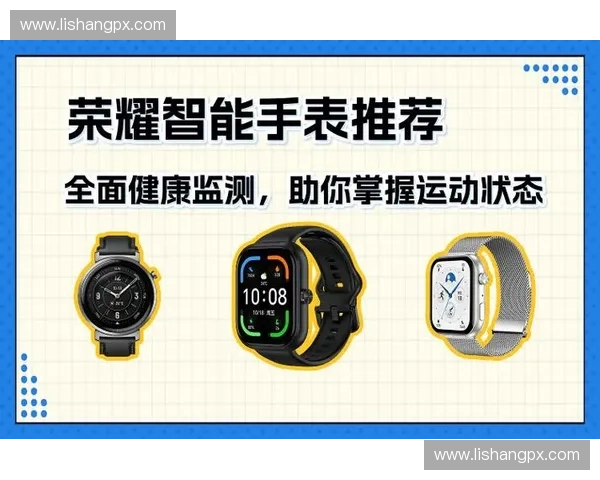 智能运动手表助力健康生活全面监测身体状态与运动数据